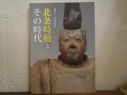 北条時頼とその時代 : 没後七五〇年記念特別展