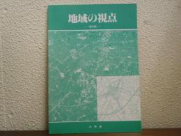 地域の視点