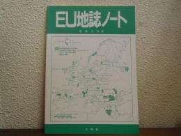 EU地誌ノート