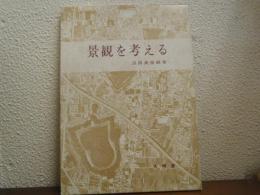 景観を考える