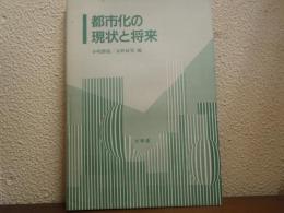 都市化の現状と将来