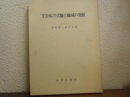 TDKの立地と地域の発展