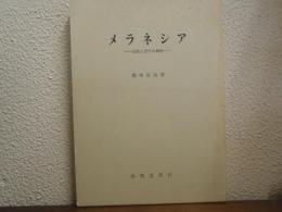 メラネシア : 伝統と近代の相剋