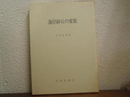海岸砂丘の変貌