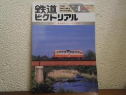 鉄道ピクトリアル 1997年4月臨時増刊号 No.636 特集：東北地方のローカル私鉄