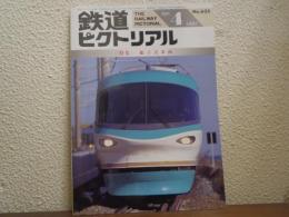鉄道ピクトリアル 1997年4月 No.635 特集：振子式車両