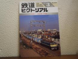 鉄道ピクトリアル 1997年3月 No.634 特集：大都市圏の貨物線