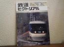 鉄道ピクトリアル 1997年2月 No.633 特集：在来線の高速化