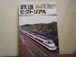 鉄道ピクトリアル 1997年1月臨時増刊号 No.632 特集：京成電鉄