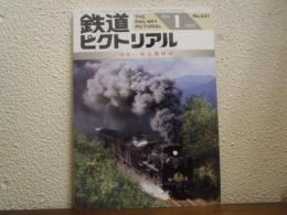 鉄道ピクトリアル 1997年1月 No.631 特集：蒸気機関車