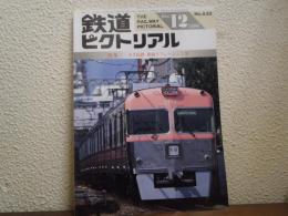鉄道ピクトリアル 1996年12月 No.630 特集：大手民鉄　車両リフレッシュ工事