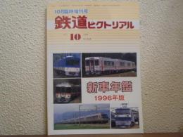 鉄道ピクトリアル　1996年10月臨時増刊号　No.628　新車年間1996年版