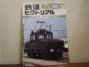 鉄道ピクトリアル 1996年10月 No.627 特集：鉄道の「産業遺産」