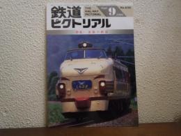 鉄道ピクトリアル 1996年9月 No.626 特集：北陸の鉄道