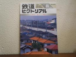 鉄道ピクトリアル 1996年8月 No.625 特集：街づくりと鉄道