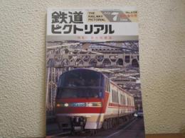 鉄道ピクトリアル 1996年7月臨時増刊号 No.624 特集：名古屋鉄道