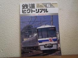 鉄道ピクトリアル 1996年6月 No.622 特集：新京成電鉄50年
