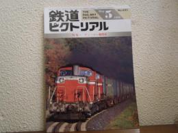鉄道ピクトリアル 1996年5月 No.621 特集：ディーゼル機関車