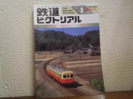 鉄道ピクトリアル 1996年4月臨時増刊号 No.620 特集：関東地方のローカル私鉄