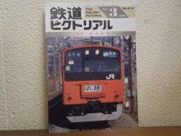 鉄道ピクトリアル 1996年3月 No.618 特集：中央快速
