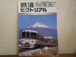 鉄道ピクトリアル 1996年2月 No.617 特集：飯田線/身延線 