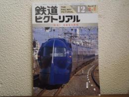 鉄道ピクトリアル 1995年12月臨時増刊号 特集：南海電気鉄道 No.615
