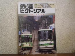 鉄道ピクトリアル　1995年12月号　NO.614 特集：東京都電
