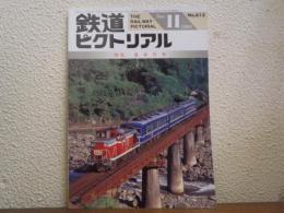 鉄道ピクトリアル 1995年11月 No.613 特集：客車列車