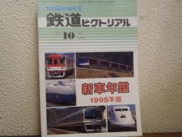 鉄道ピクトリアル　1995年版新車年鑑　1995年10月臨時増刊号 №612