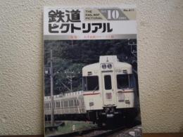 鉄道ピクトリアル: 1995年10月号: No.611: 特集・大手民鉄のローカル線