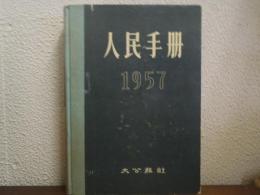人民手冊　1957