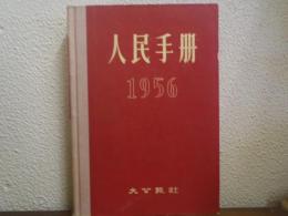 人民手冊 1956
