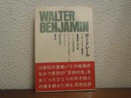 ヴァルター・ベンヤミン著作集