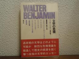 ヴァルター・ベンヤミン著作集