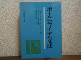 ポール・ロワイヤル文法