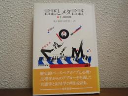言語とメタ言語
