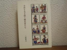 全体を見る眼と歴史家たち