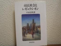 市民社会とレギュラシオン