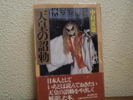 天皇の詔勅
