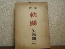 歌集　軌跡