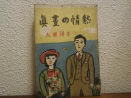 眞畫の情熱