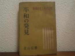 平和の発見 : 巣鴨の生と死の記録