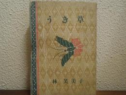 うき草