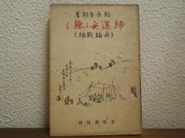 帰還兵に聴く（兵站戦線）