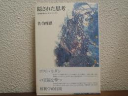 隠された思考 : 市場経済のメタフィジックス