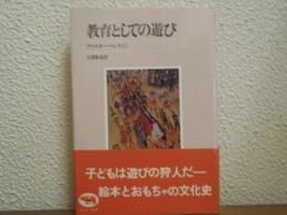 教育としての遊び