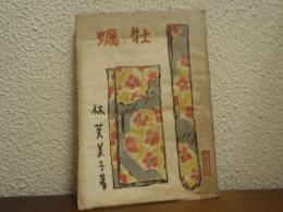 牡蠣