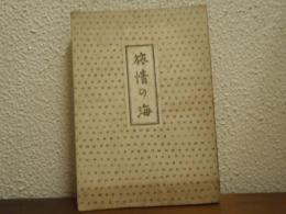 旅情の海
