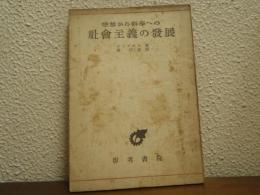 空想から科学への社会主義の発展