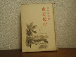 南方紀行